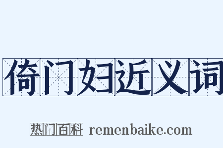 倚门妇近义词是什么意思的图片